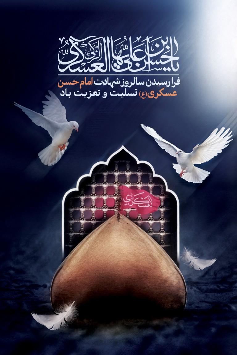 هشتم ربیع الاول سالگرد شهادت یازدهمین امام شیعیان تسلیت باد