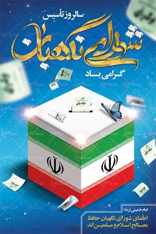 26 تیرماه سالروز تاسیس شورای نگهبان آرزوی تاریخی علماء دین پرامی باد