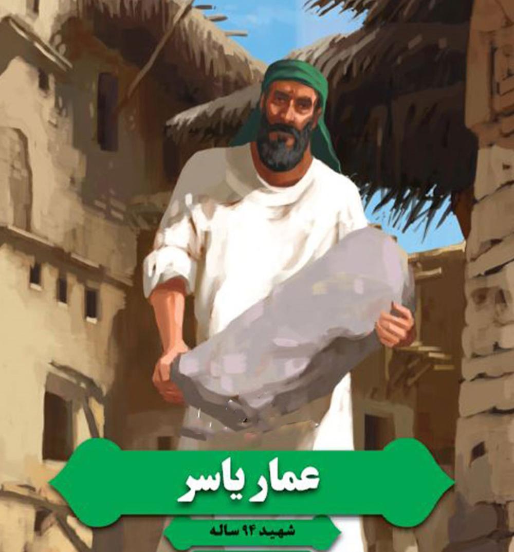 نهم صفر شهادت عمار یاسر بزرگ جهادگر تبیین تاریخ اسلام تسلیت باد