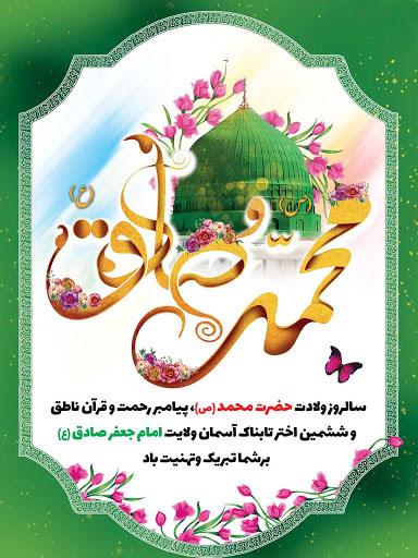 میلاد منادیان وحدت پیامبر اعظم صل الله علیه و آله و امام صادق علیه السلام مبارک باد