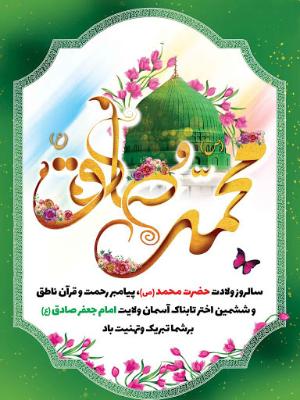 میلاد منادیان وحدت پیامبر اعظم صل الله علیه و آله و امام صادق علیه السلام مبارک باد